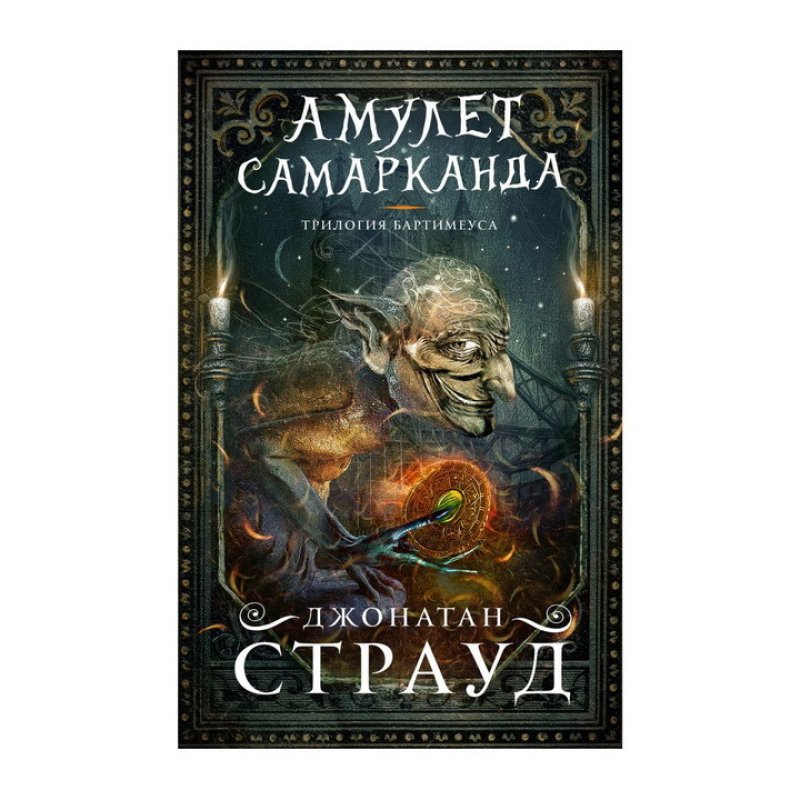 Купить Книгу Джонатана Страуда Кольцо Соломона