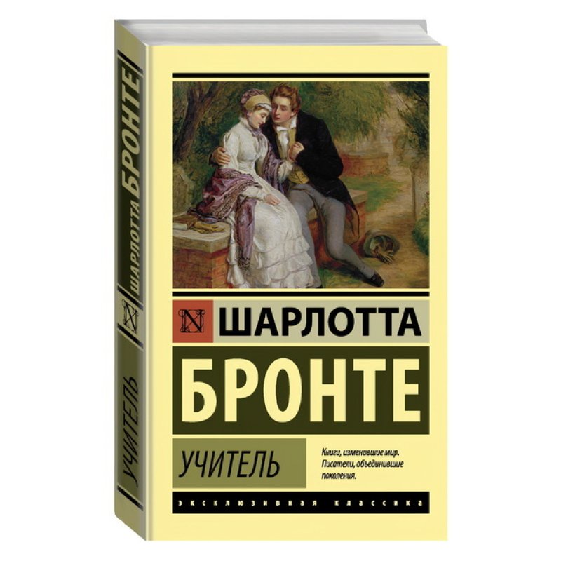 Бронте учитель отзывы. Шарлотта Бронте эксклюзивная классика. Шарлотта Бронте учитель отзывы. Теория всего эксклюзивная классика. Война и мир картинка эксклюзивная классика.