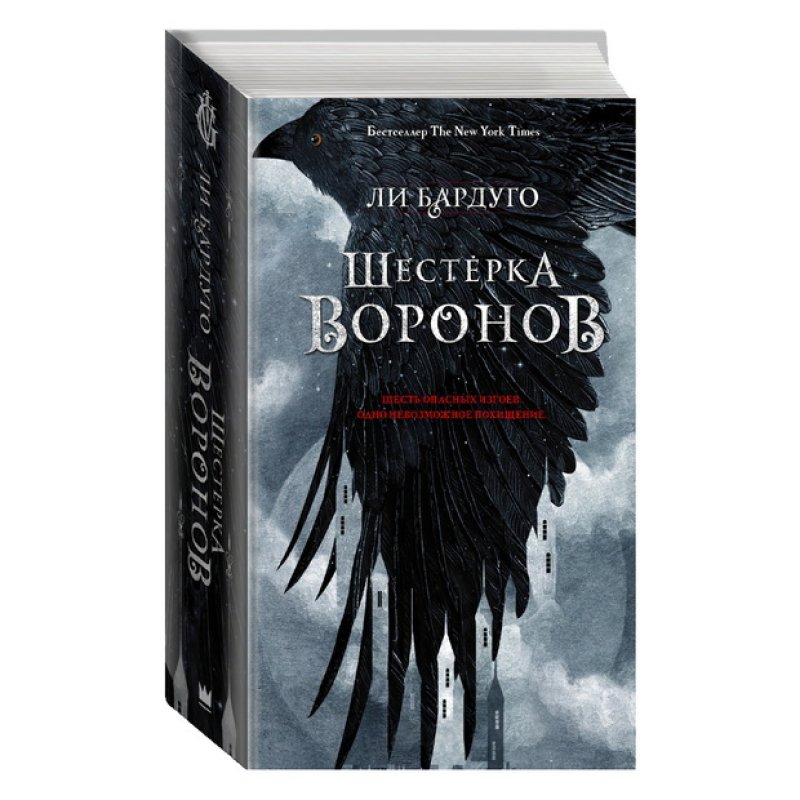 Шестерка ворона книга