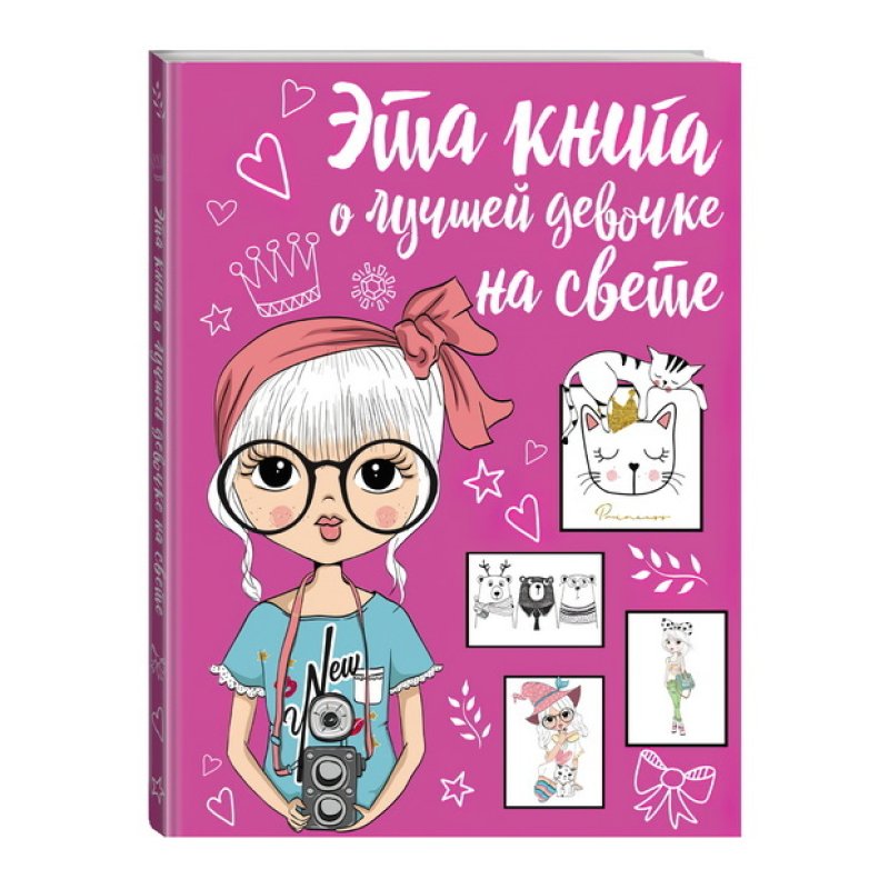 Книга хорошая девочка. Книга лучшей девочке на свете. Альбом самой лучшей девочки. Альбом самой лучшей девочки на свете. Книга о самой лучшей девочке.