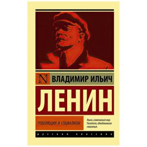 Революция и социализм | Ленин Владимир Ильич - код 111081