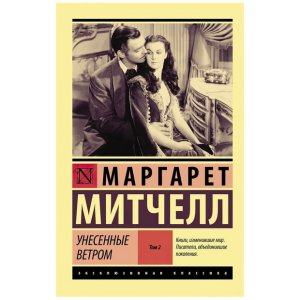 Унесенные ветром т. 2 | Митчелл Маргарет - код 111100