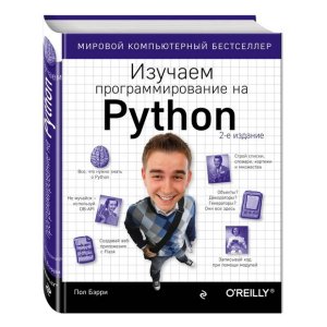 Изучаем программирование на Python | Бэрри Пол - код 111273