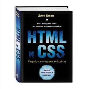 Джон Дакетт: HTML и CSS. Разработка и дизайн веб-сайтов - код 111355