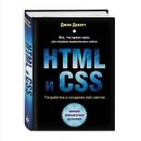 превью фото 1 - Джон Дакетт: HTML и CSS. Разработка и дизайн веб-сайтов