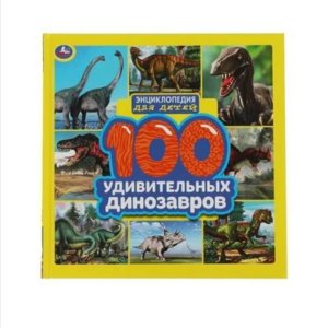 Седова Н.В. Энциклопедия для детей. 100 удивительных динозавров - код 111539