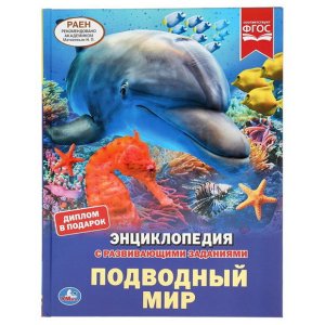 Подводный Мир. Энциклопедия А4 С Развивающими Заданиями - код 112053