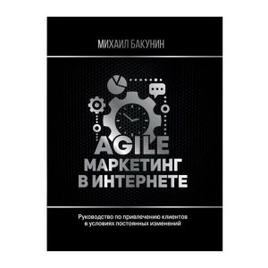 Михаил Бакунин: Agile-маркетинг в интернете - код 112059