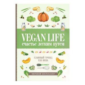 Дарья Ом: Vegan Life. Счастье легким путем. Главный тренд XXI века - код 112421