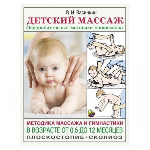 Владимир Васичкин: Детский массаж. Методика массажа и гимнастики в возрасте от 0,5 до 12 месяцев - код 112422