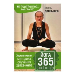 Долбышев, Дюжева: Йога 365 дней в году - код 112427