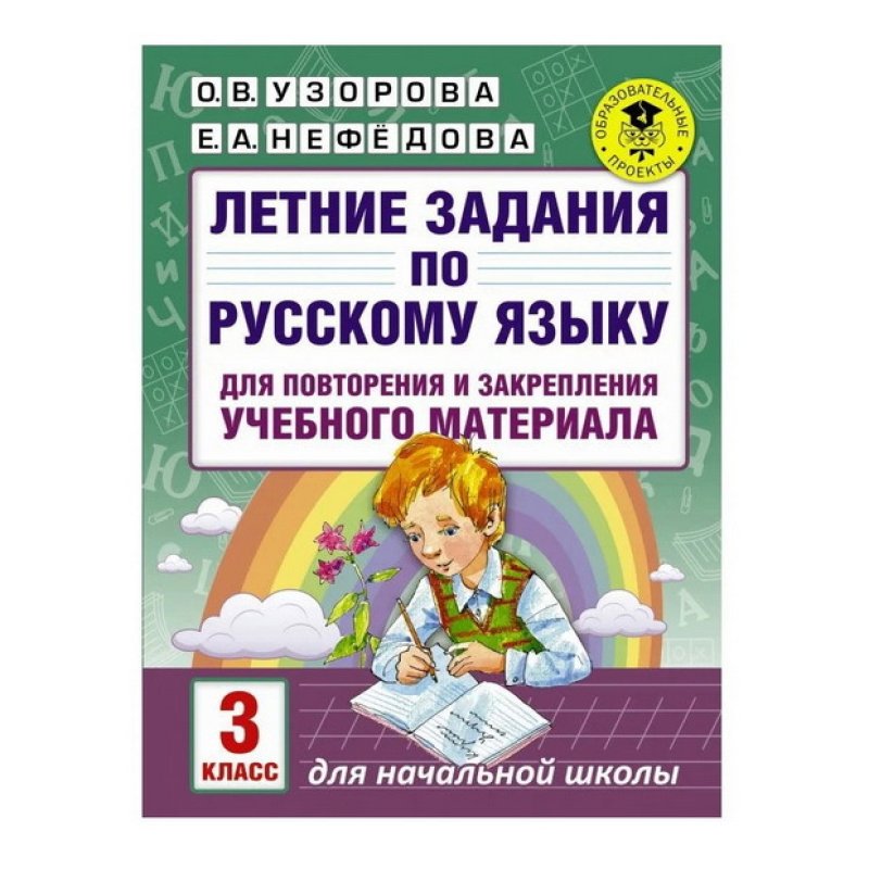 Gorodknig Узорова, Нефедова: Русский язык. 3 класс. Летние задания для ...