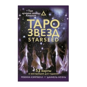 Ребекка Кэмпбелл: Таро звезд. Starseed. 53 карты и инструкция для гадания - код 112488