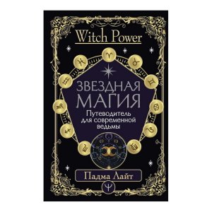 Падма Лайт: Звездная магия. Путеводитель для современной ведьмы - код 112489
