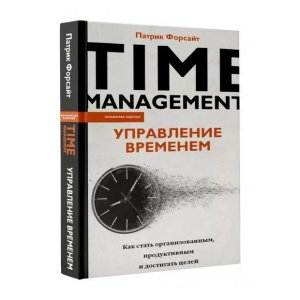 Патрик Форсайт: Управление временем. Как стать организованным, продуктивным и достигать целей - код 112490