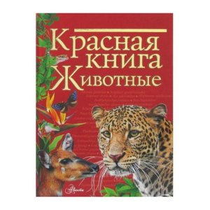 Молюков, Новичонок: Красная книга. Животные - код 112496