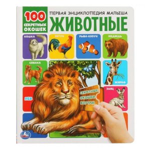 Первая энциклопедия малыша Животные 100 секретных окошек - код 112528