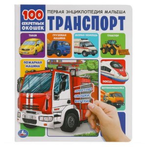 Первая энциклопедия малыша Транспорт 100 секретных окошек (книги для детей) - код 112539
