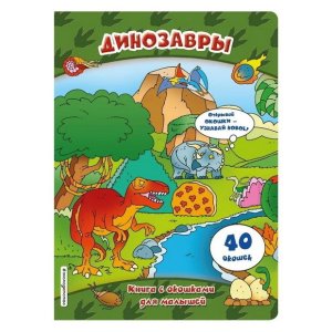 Динозавры (книги с окошками) - код 112541