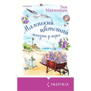 Malenkiy tsvetochniy magazin u morya - код 127536