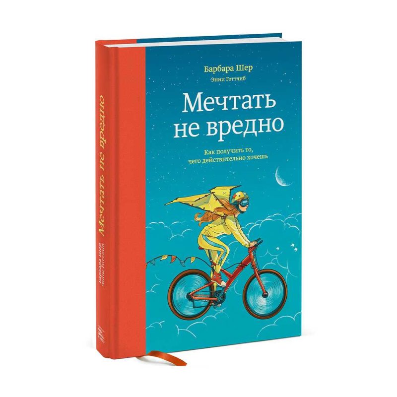 Шер б. "мечтать не вредно". Мечтать не вредно книга. Мечтать не вредно Барбара Шер. Барбара Шер в молодости.