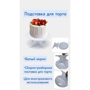 Подставка для торта из белого акрила. - код 133941