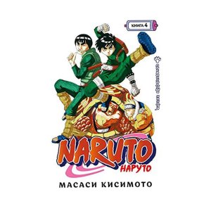 Naruto. naruto. kniga 4. prevoskhodniy nindzya - код 139149