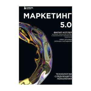 Marketing 5.0. tekhnologii sleduyutshego pokoleniya - код 139378