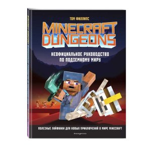 Minecraft Dungeons. Неофициальное руководство по подземному миру - код 140317