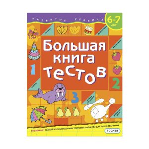 Bolshaya kniga testov. 6 7 let - код 140888