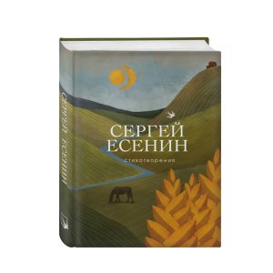 Стихотворения Есенин Сергей Александрович - код 141857