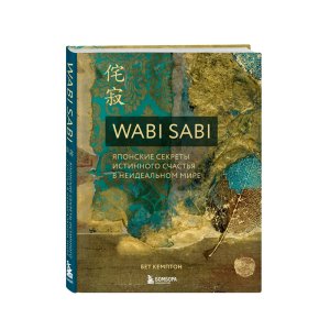 Wabi Sabi. Японские секреты истинного счастья в неидеальном мире - код 141870