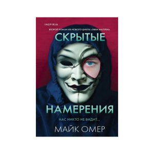 Скрытые намерения - код 144351