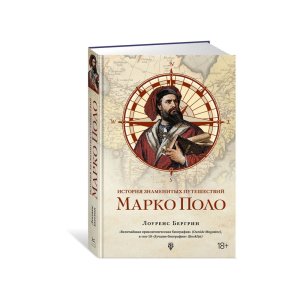 История знаменитых путешествий: Марко Поло - код 144969