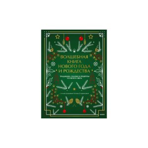 Волшебная книга Нового года и Рождества. Традиции, сказки и рецепты со всего света - код 145199