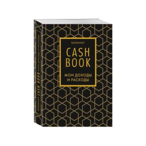 CashBook. Мои доходы и расходы. 6-е изд. - код 145202