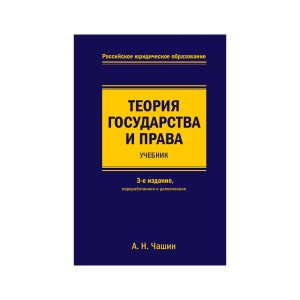 Teoriya gosudarstva i prava. uchebnik. 3 e izdanie, pererabotannoe i dopolnennoe - код 145228