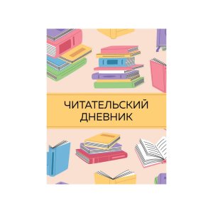 Chitatelskiy dnevnik s anketoy. tsvetnie knigi (32 l., myagkaya oblojka) - код 145260
