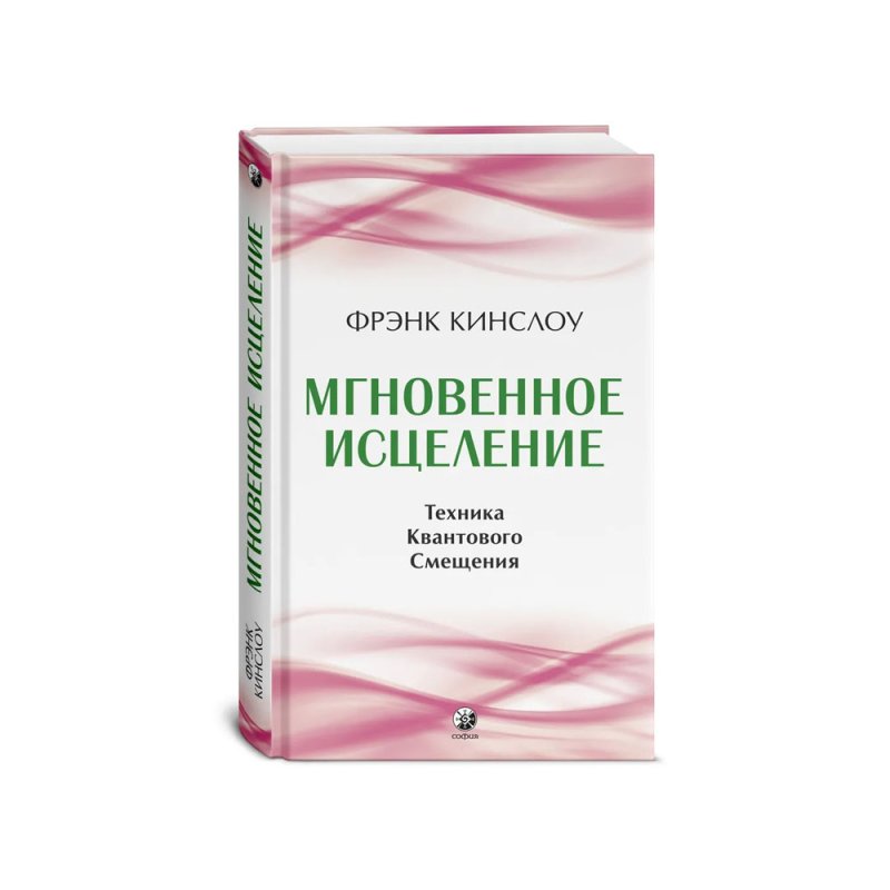 Мгновенное исцеление. Секрет мгновенного исцеления фрэнк кинслоу. Кинслоу книги. Секрет мгновенного исцеления фрэнк кинслоу. Секрет мгновенного исцеления фрэнк кинслоу.