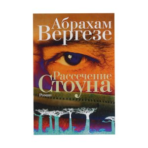Рассечение стоуна читать