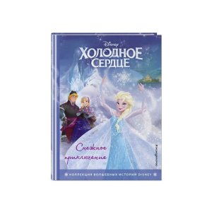 Холодное сердце. Снежное приключение. Книга для чтения с цветными картинками - код 145726