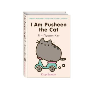 I am pusheen the cat. ya   pushin ket - код 145972