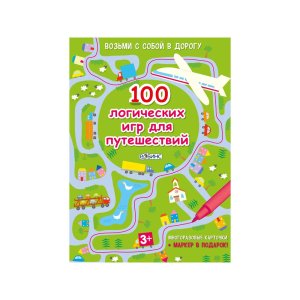 Асборн - карточки. 100 логических игр для путешествий - код 146327