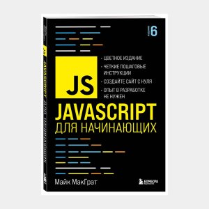JavaScript для начинающих. 6-е издание - код 147962