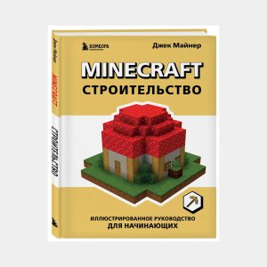 Minecraft. stroitelstvo. illyustrirovannoe rukovodstvo dlya nachinayutshikh - код 147963