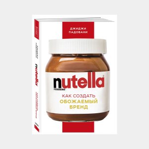 Nutella. Как создать обожаемый бренд - код 147983