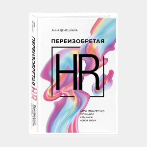 Переизобретая HR. Организационный потенциал в бизнесе новой эпохи. - код 147988