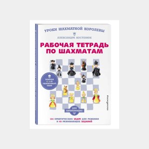 Рабочая тетрадь по шахматам. 154 практических задач для решения и 65 развивающих заданий - код 147989