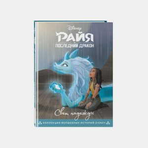 Райя и последний дракон. Свет надежды. Книга для чтения с цветными картинками - код 147990