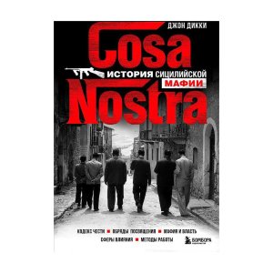 Cosa Nostra. История сицилийской мафии - код 148440